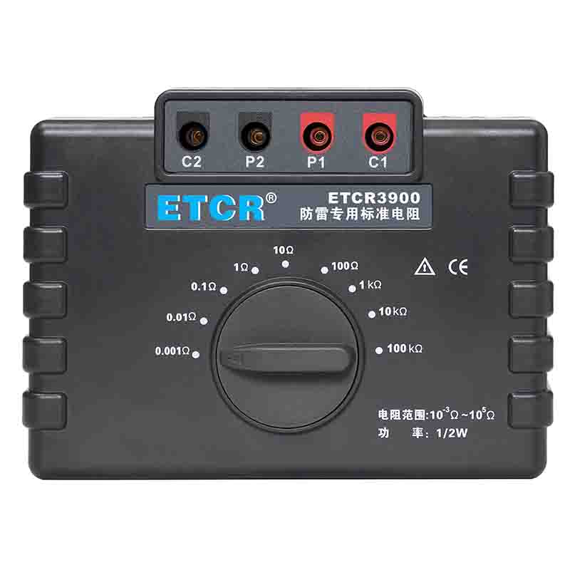 ETCR3900防雷專(zhuān)用標(biāo)準(zhǔn)電阻